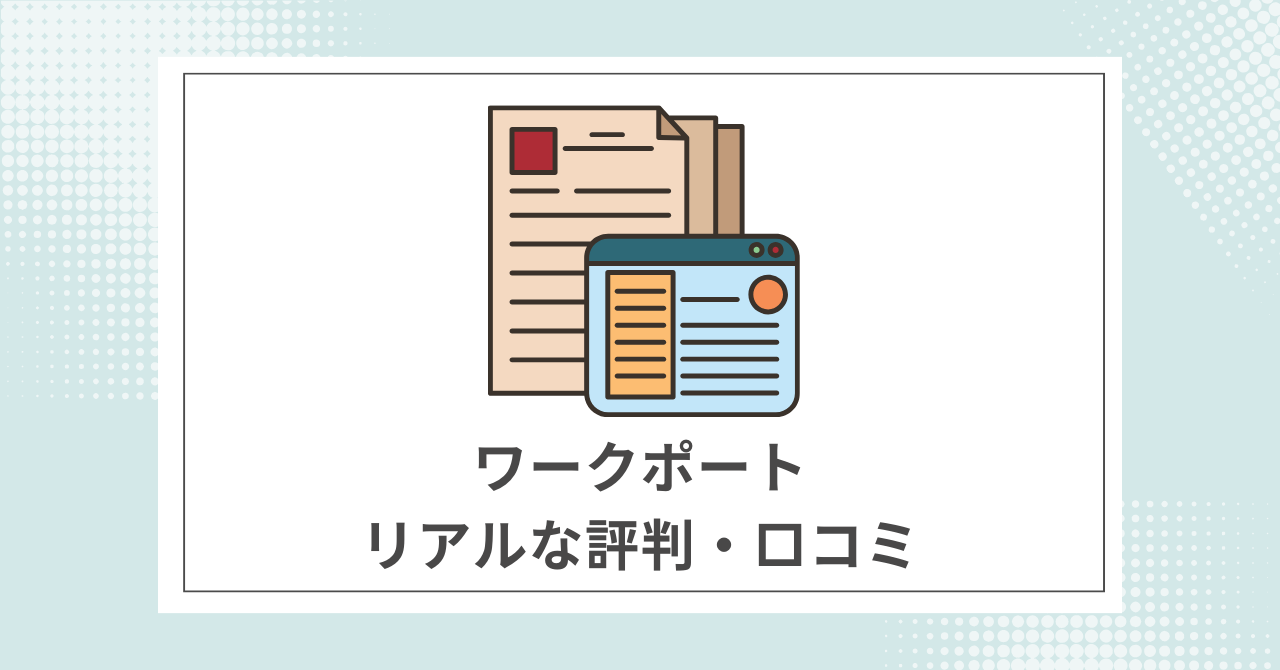 ワークポート利用者のリアルな評判・口コミ